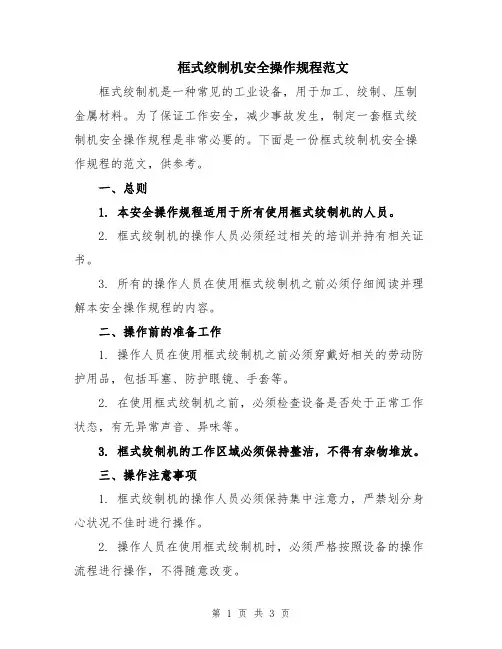 框式绞制机安全操作规程范文