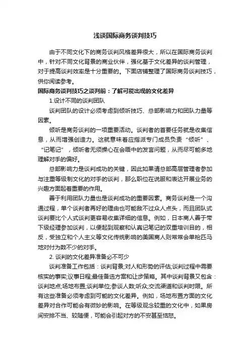 浅谈国际商务谈判技巧