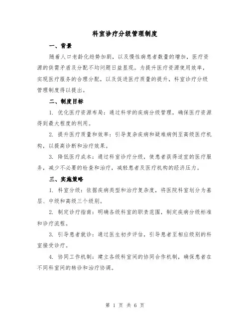 科室诊疗分级管理制度（三篇）