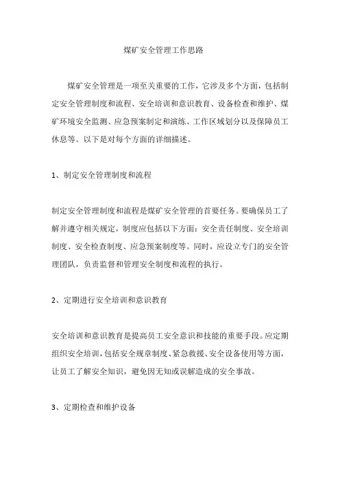 煤矿安全管理工作思路