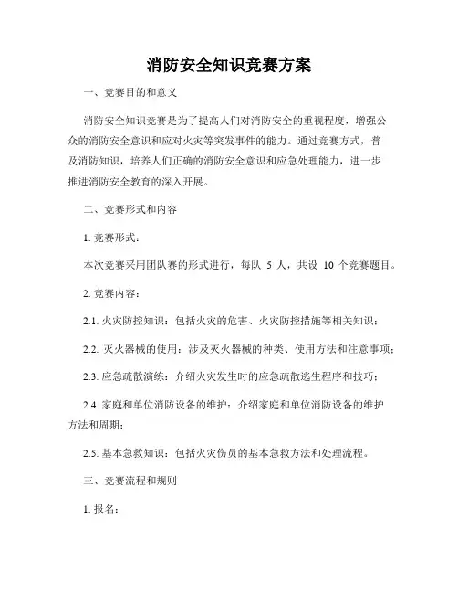 消防安全知识竞赛方案