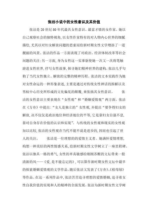张洁小说中的女性意识及其价值