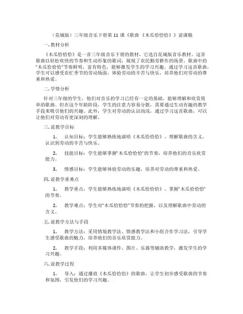 (花城版)三年级音乐下册第11课《歌曲 《木瓜恰恰恰》》说课稿