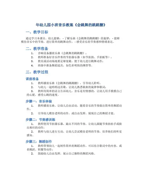 年幼儿园小班音乐教案《会跳舞的跳跳糖》