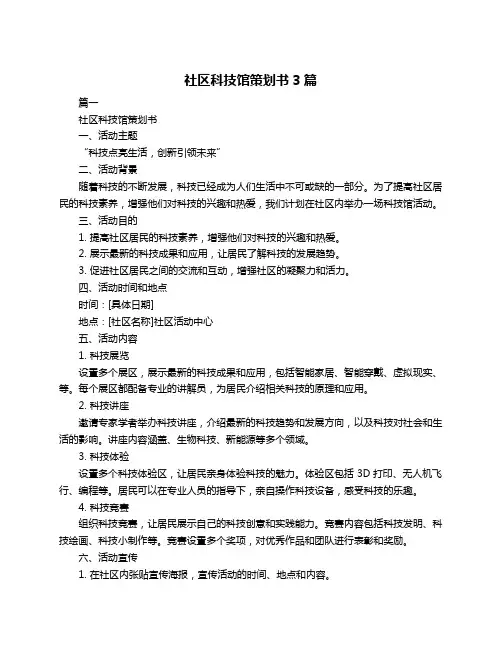 社区科技馆策划书3篇