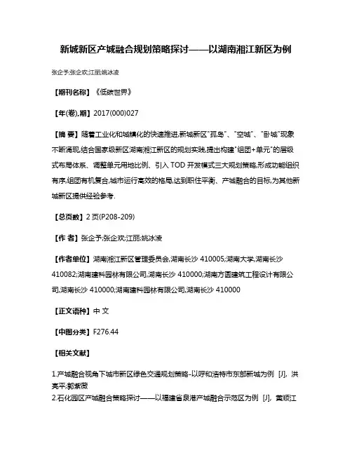 新城新区产城融合规划策略探讨——以湖南湘江新区为例