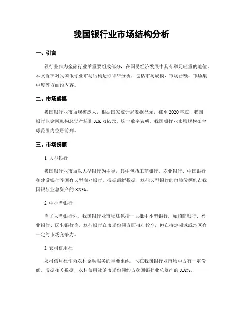 我国银行业市场结构分析