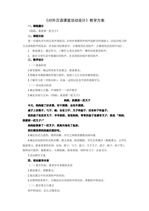 《对外汉语课堂活动设计》教学方案
