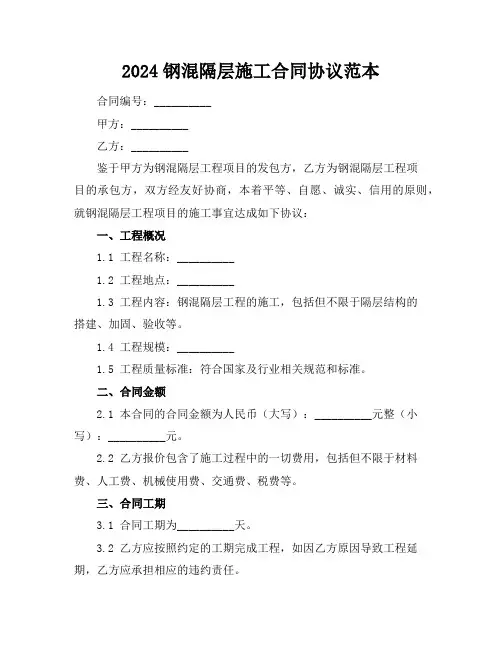 2024钢混隔层施工合同协议范本