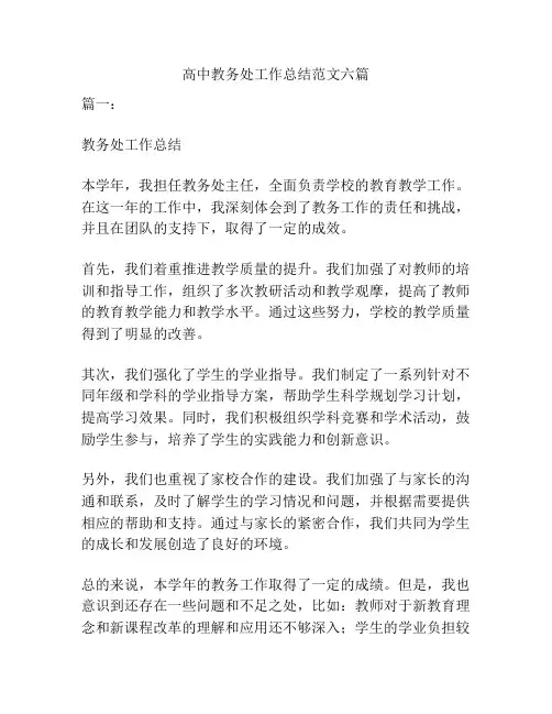 高中教务处工作总结范文六篇