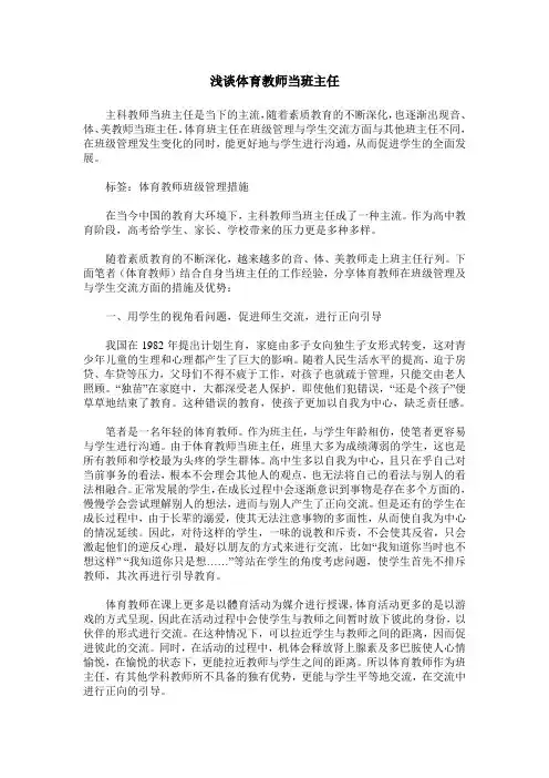 浅谈体育教师当班主任