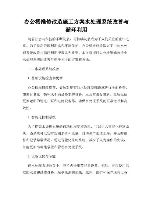 办公楼维修改造施工方案水处理系统改善与循环利用