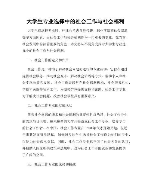 大学生专业选择中的社会工作与社会福利