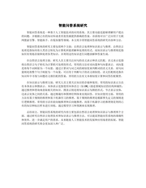 智能问答系统研究