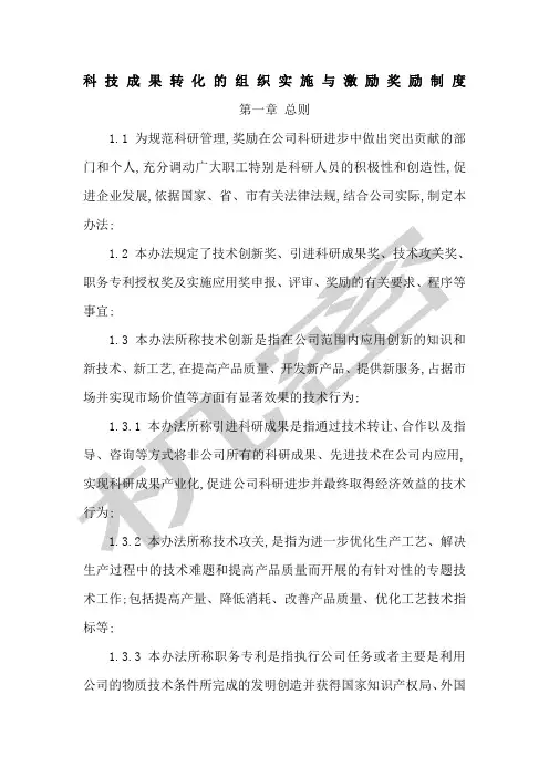 科技成果转化的组织实施与激励奖励制度