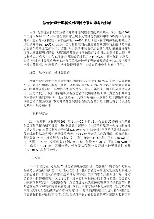 综合护理干预模式对精神分裂症患者的影响