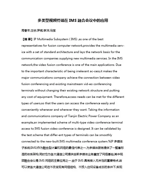 多类型视频终端在IMS融合会议中的应用