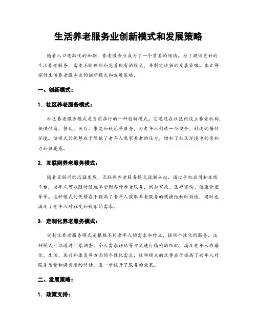 生活养老服务业创新模式和发展策略