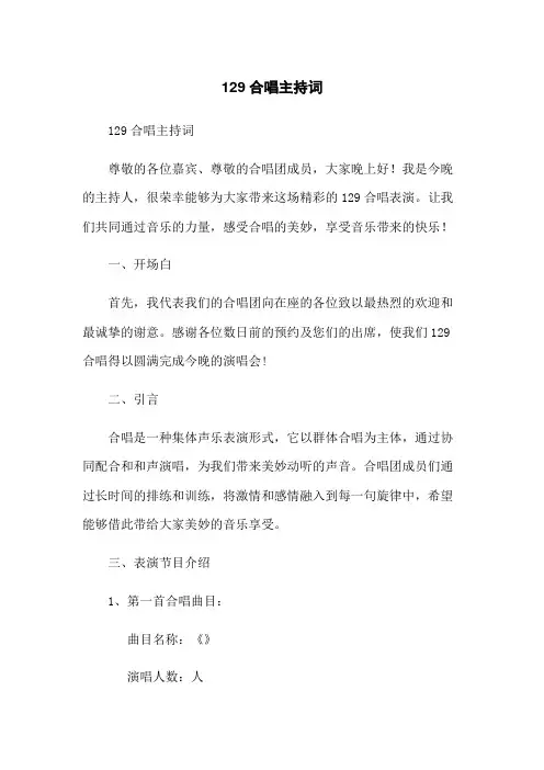 129合唱主持词
