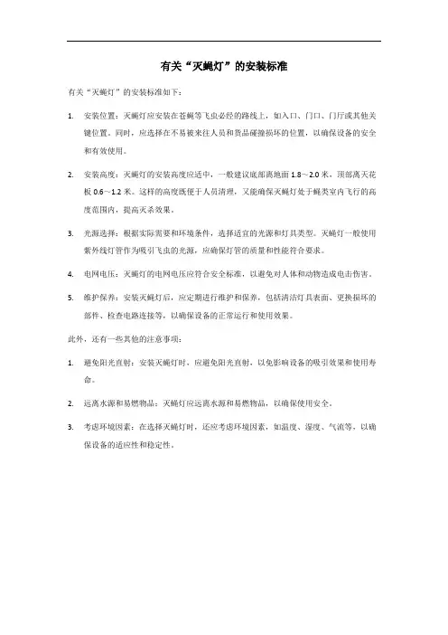 云南灭蝇灯安装标准