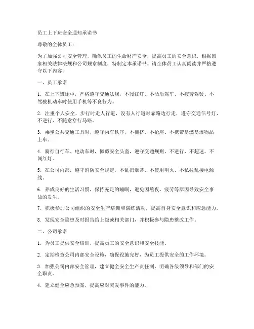 员工上下班安全通知承诺书