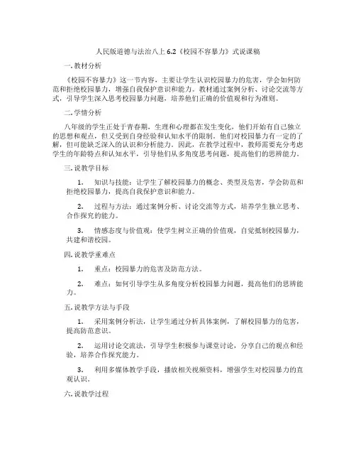 人民版道德与法治八上6.2《校园不容暴力》表格式说课稿