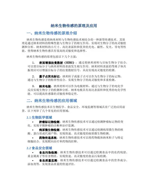 纳米生物传感的原理及应用