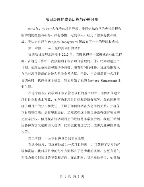 项目经理的成长历程与心得分享
