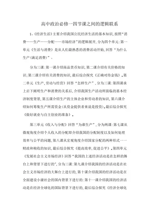 高中政治必修一四节课之间的逻辑联系