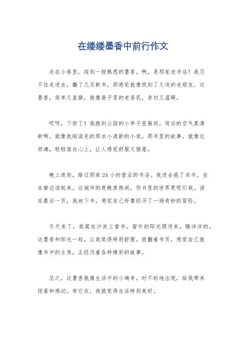 在缕缕墨香中前行作文