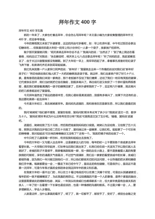 拜年作文400字五篇