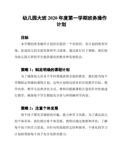 幼儿园大班2020年度第一学期班务操作计划