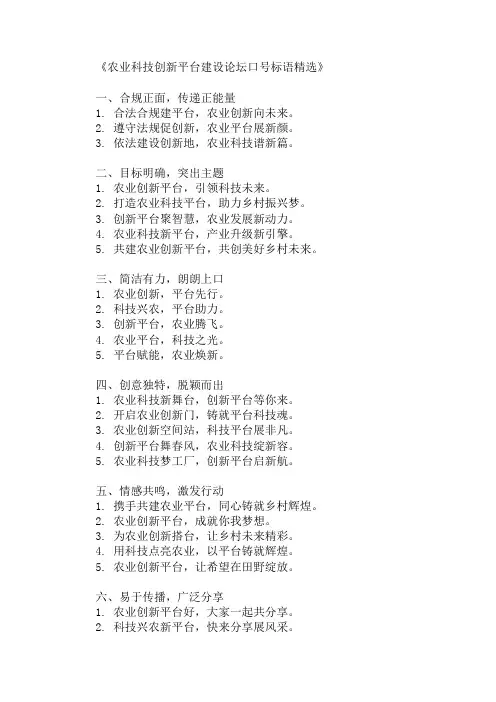 农业科技创新平台建设论坛口号标语精选