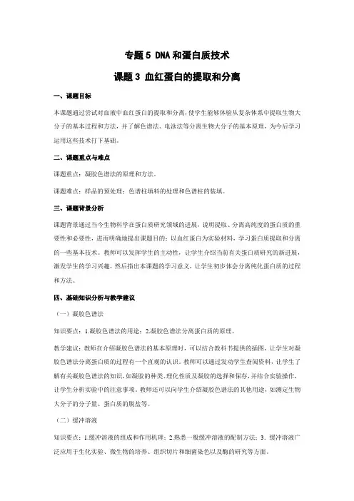 教学设计3：5.3 血红蛋白的提取和分离