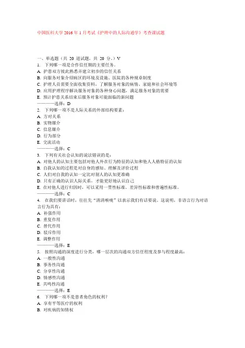 中国医科大学2016年1月考试《护理中的人际沟通学》考查课试题答案