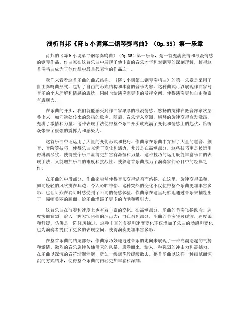 浅析肖邦《降b小调第二钢琴奏鸣曲》(Op.35)第一乐章