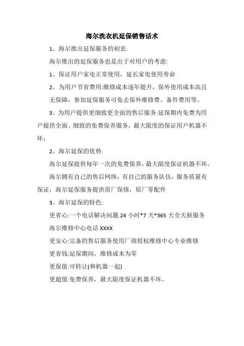 海尔洗衣机延保销售话术