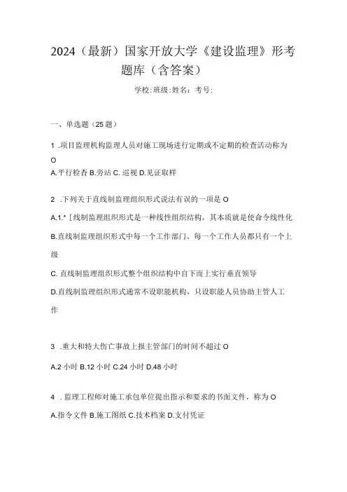 2024(最新)国家开放大学《建设监理》形考题库(含答案)
