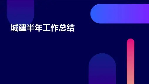 城建半年工作总结PPT