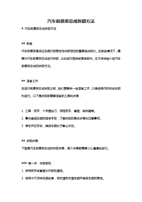 汽车前悬架总成拆卸方法