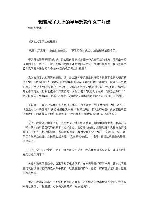 我变成了天上的星星想象作文三年级
