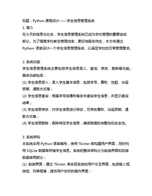 python课程设计学生信息管理系统