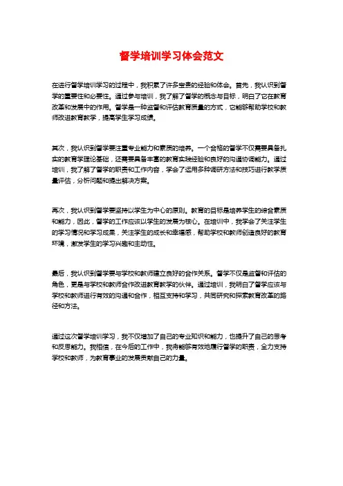 督学培训学习体会范文