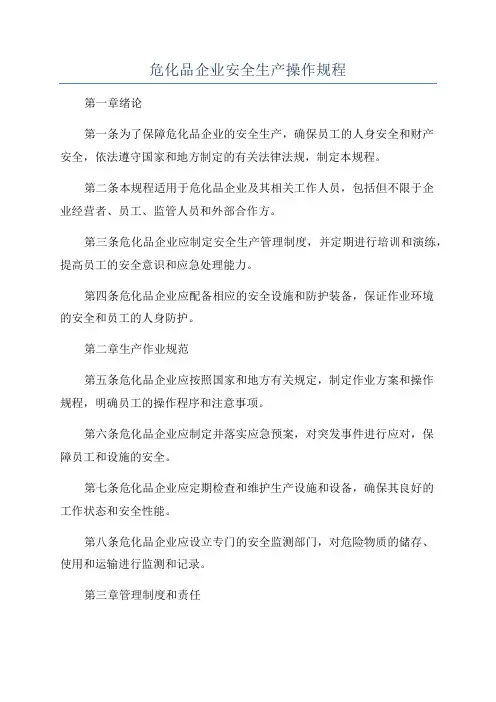 危化品企业安全生产操作规程