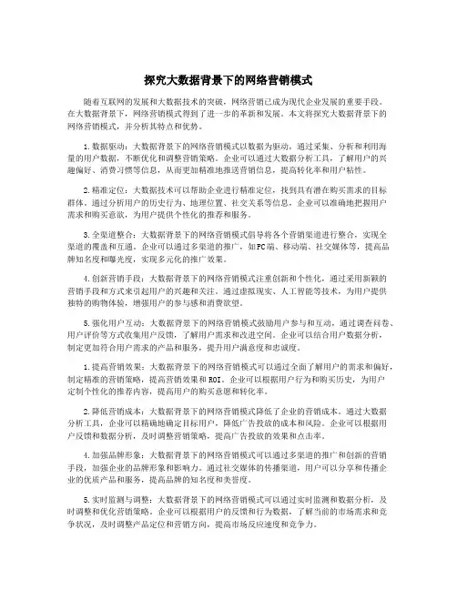 探究大数据背景下的网络营销模式