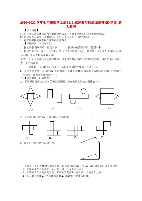 2019-2020学年七年级数学上册《4.3立体图形的表面展开图》学案-新人教版