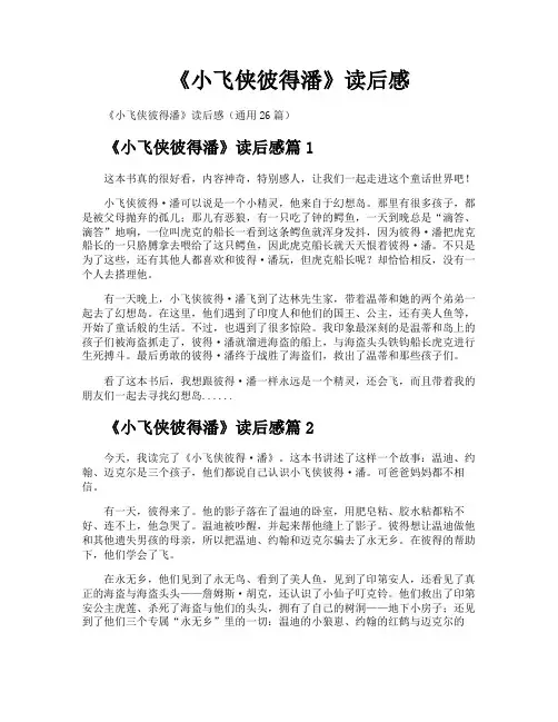 《小飞侠彼得潘》读后感