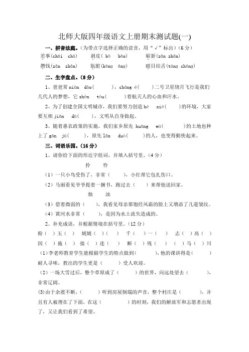 北师大版四年级语文上册期末测试题(6套,有答案)