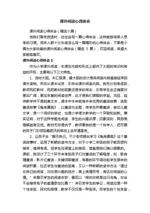课外阅读心得体会（精选5篇）