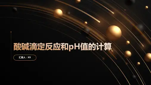 酸碱滴定反应和 pH 值的计算